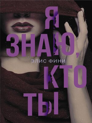 cover image of Я знаю кто ты